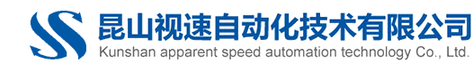 昆山视速自动化技术有限公司